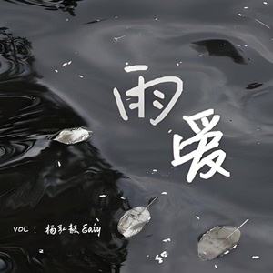 听雨的声音
