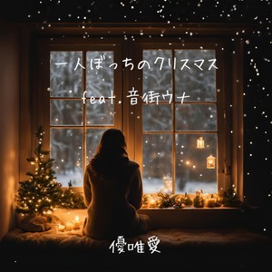 優唯愛 - 一人ぼっちのクリスマス (feat. 音街ウナ)