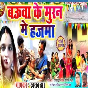 Bauwa Ke Muran Me Hajma | Muran Geet (feat. khushbu jha) (Explicit)