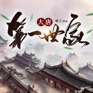 金色蜻蜓 - 大唐第一世家-第0040集-千万不要被老程这一家祸害给气死.mp3