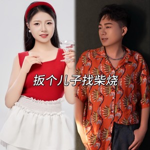 扳个儿子找柴烧