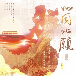 心同此愿