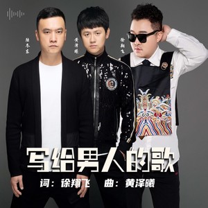 写给男人的歌 (合唱版)