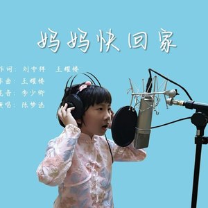 妈妈快回家
