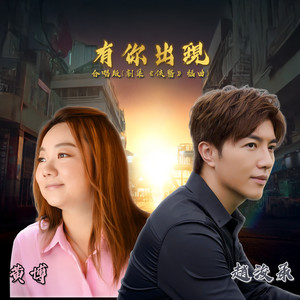 有你出现 (合唱版)
