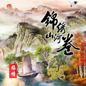 锦绣山河卷