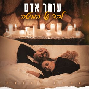 לבד על המיטה