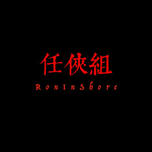 任侠组cypher (先行版)