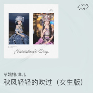 秋风轻轻的吹过 (女生版)