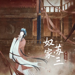 平生不晚 - 奴家苏三