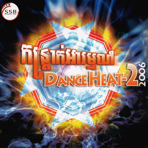 SSB Dance Heat កន្ត្រាក់អារម្មណ៍ 2006 Vol. 02