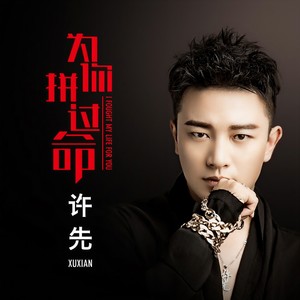 许先《为你拼过命》[MP3_LRC]_MP3免费下载