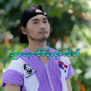 ညာဓနာ.စိုဝ်ပ်ုသုဂ်ဖေါဟ်