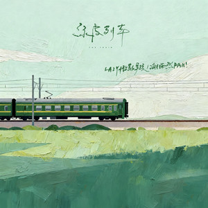 绿皮列车(妈,我想回家了) (伴奏)