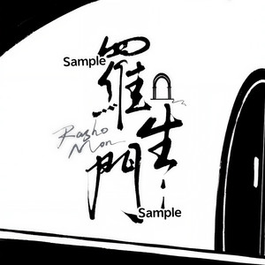 罗生门 (follow)-凌晨等雨停