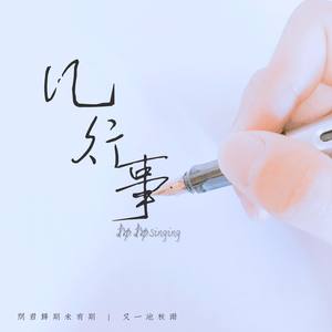 几行事