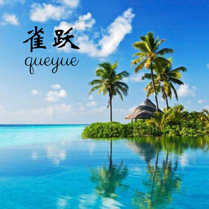 你好吗我很好谢谢你呢封面
