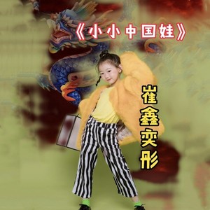 小小中国娃