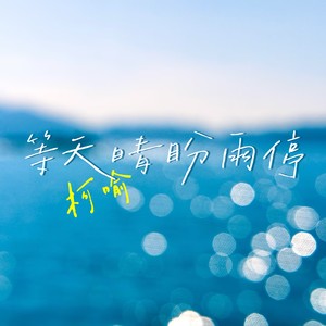 柯喻 - 等天晴盼雨停