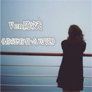 你还有什么可说