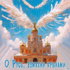 Nl - О Русь, взмахни крылами