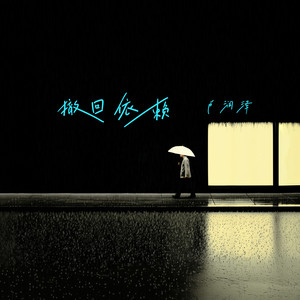 撤回依赖