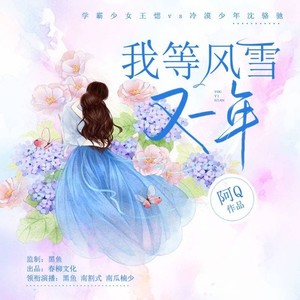 我等风雪又一年（全2集）|多人有声剧