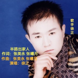 半路出家人 (伴奏)