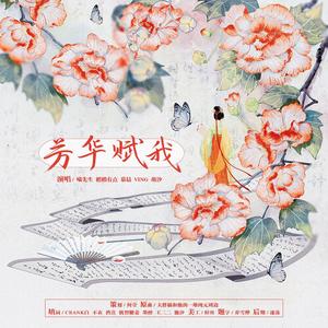 芳华赋我（记古代十二大才女）