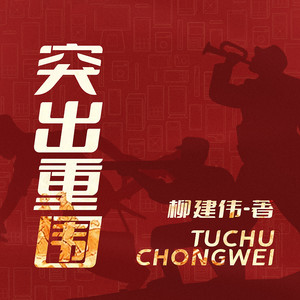 突出重围 第046集 简单点说 (DJ长音频)封面