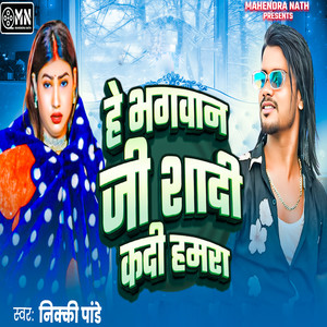 He Bhagwan Ji Shadi Kdi Hamar