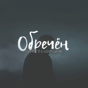 Обречён (Explicit)