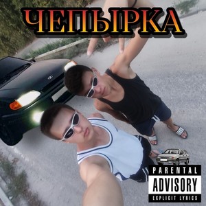 Чепырка (Explicit)