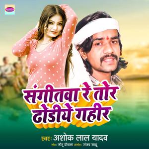 Sangeetwa Re Tor Dhodiye Ghaheer