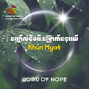 မျှော်လင့်ဝမ်းမြောက်နေမယ်