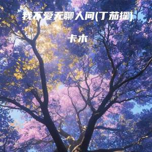 我不爱无聊人间 (丁茄摇)