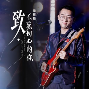致.不忘初心的你 (重制版伴奏)