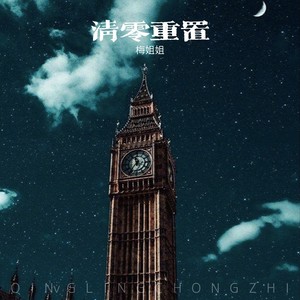 清零重置 (DJ陈小天)