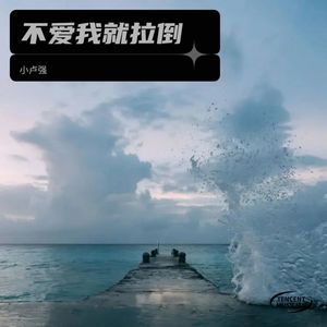 不爱我就拉倒那就拉倒反正我又不是没有人要的小朋友嗯哼