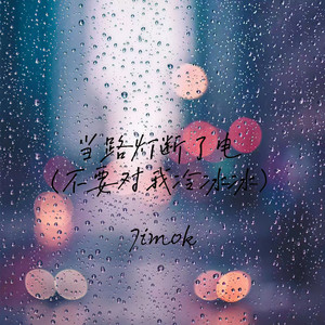 当路灯断了电(不要对我冷冰冰)