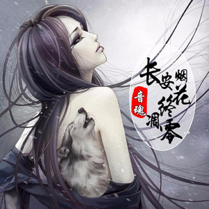 长安烟花终凋零