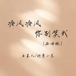 冷风冷风你别笑我 (合唱版)