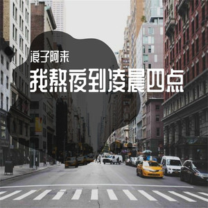 我熬夜到凌晨四点