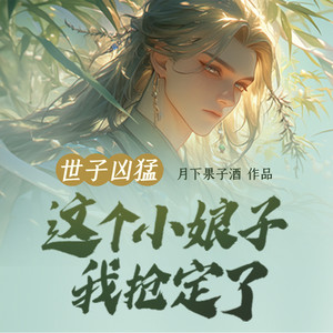 尘飞扬nf - 世子凶猛：这个小娘子，我抢定了-第0662集-出去走走吧