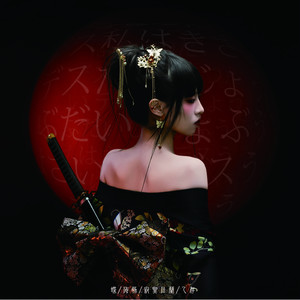 中元普渡 (feat. 海豚gilbert, 寂寞法兰 & 乙存)