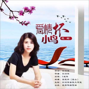 爱情坏小鸟 (DJ伟然版)