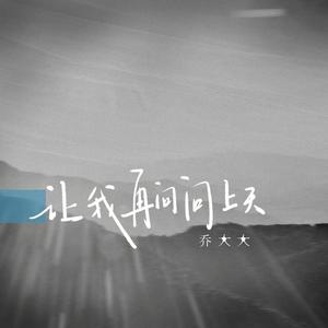 让我再问问上天