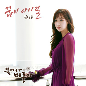 불어라 미풍아 OST Part.25 (吹吧，微风啊 OST Part.25)