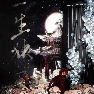 长稚酒安 - 一生独一 (个人戏腔伴奏)