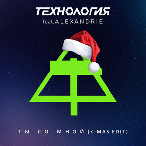 Ты со мной (Orthodoxal XMS 2025)